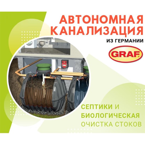 Системы автономной канализации, септики GRAF (Германия)